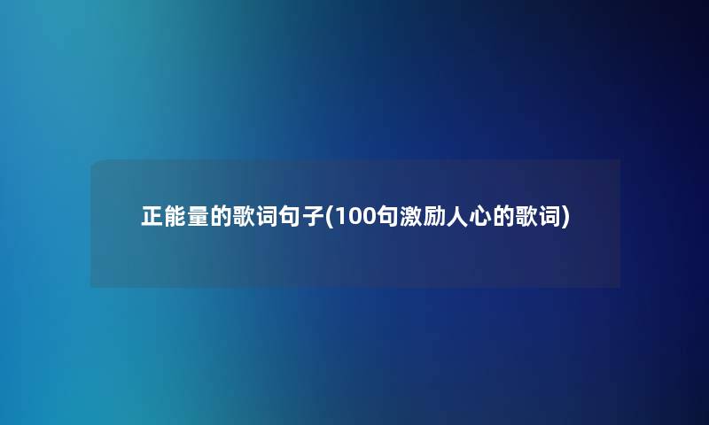 正能量的歌词句子(几句激励人心的歌词)