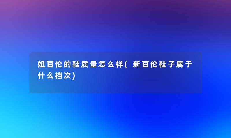 妞百伦的鞋质量怎么样(新百伦鞋子属于什么档次)
