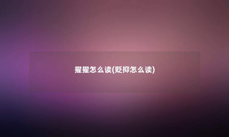 擢擢怎么读(贬抑怎么读)