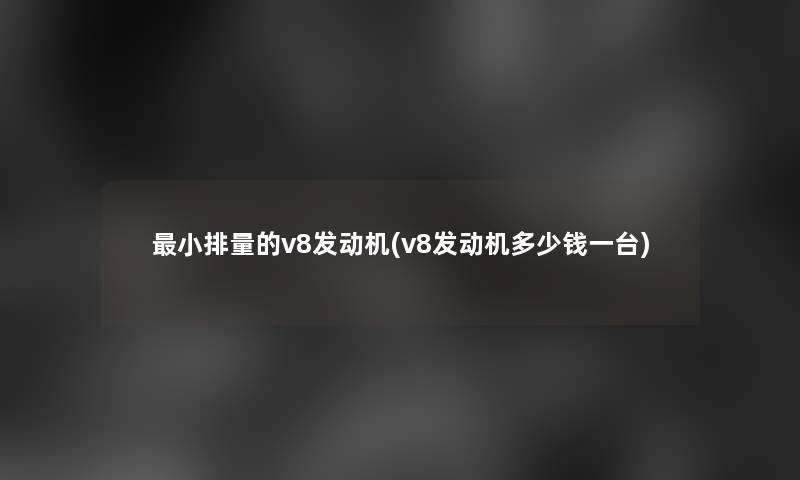 小排量的v8发动机(v8发动机多少钱一台)