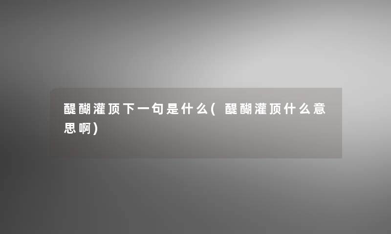 醍醐灌顶下一句是什么(醍醐灌顶什么意思啊)