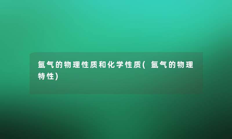 氩气的物理性质和化学性质(氩气的物理特性)
