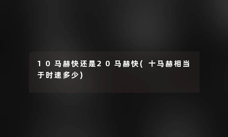 10马赫快还是20马赫快(十马赫相当于时速多少)