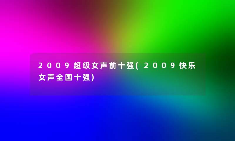 2009超级女声前十强(2009快乐女声全国十强)
