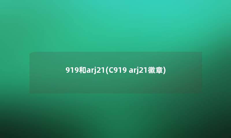 919和arj21(C919 arj21徽章)