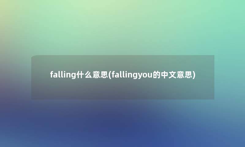 falling什么意思(fallingyou的中文意思)