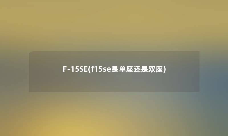 F-15SE(f15se是单座还是双座)