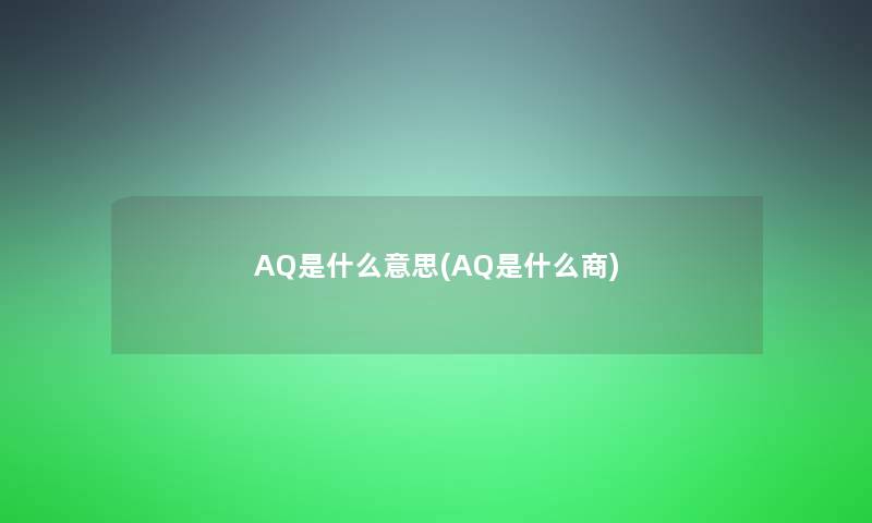 AQ是什么意思(AQ是什么商)