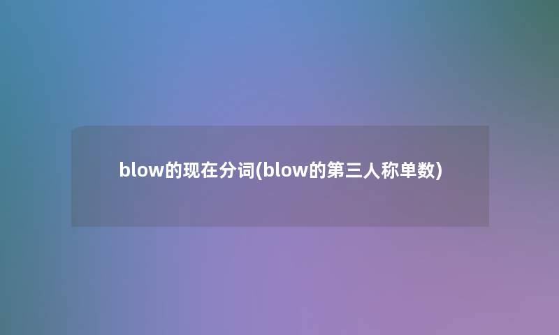 blow的现在分词(blow的第三人称单数)