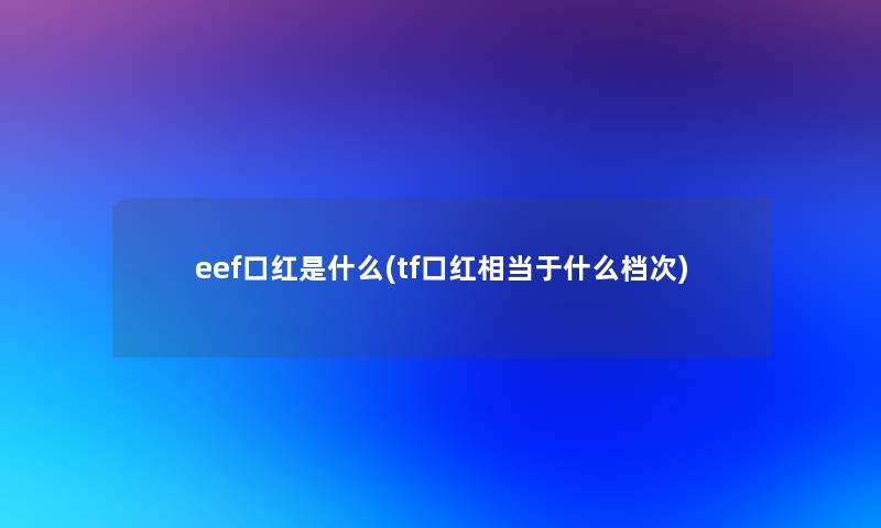 eef口红是什么(tf口红相当于什么档次)