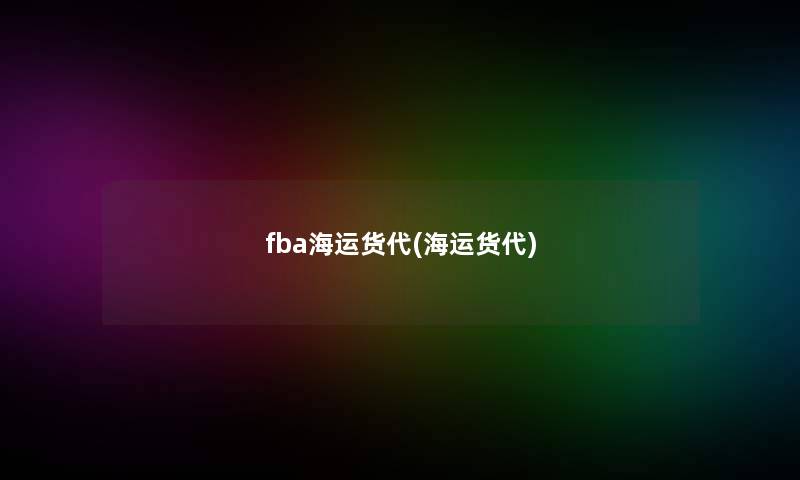 fba海运货代(海运货代)