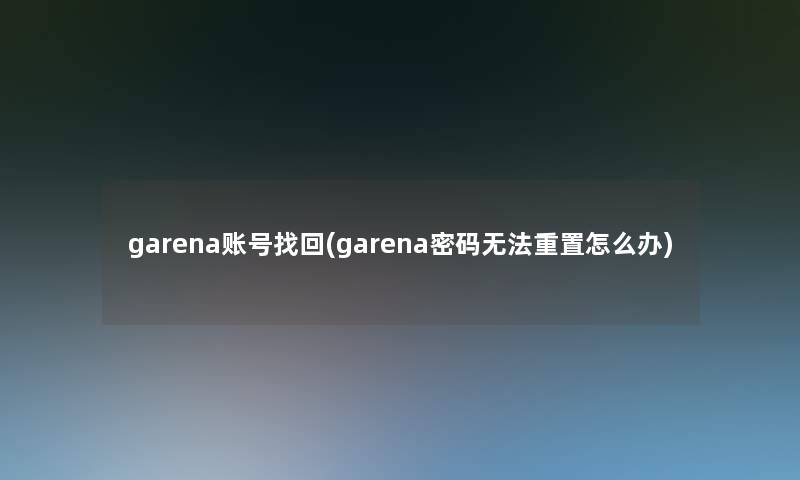 garena账号找回(garena密码无法重置怎么办)