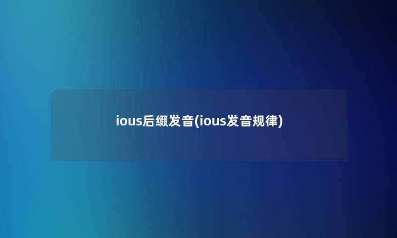 ious后缀发音(ious发音规律)