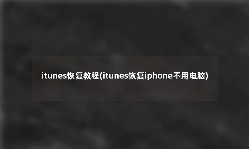 itunes恢复教程(itunes恢复iphone不用电脑)
