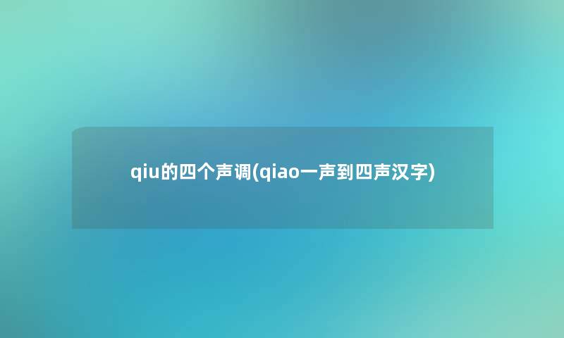 qiu的四个声调(qiao一声到四声汉字)