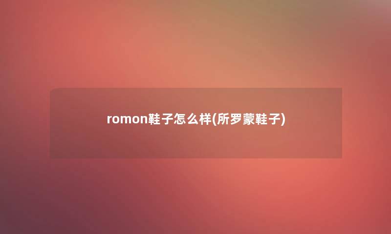 romon鞋子怎么样(所罗蒙鞋子)