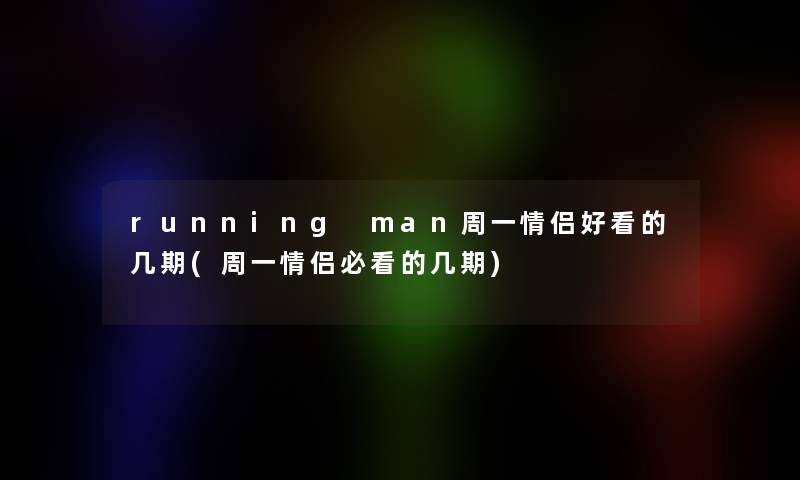 running man周一情侣好看的几期(周一情侣必看的几期)