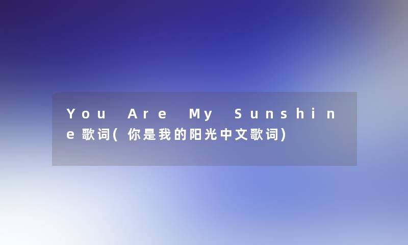 You Are My Sunshine歌词(你是我的阳光中文歌词)