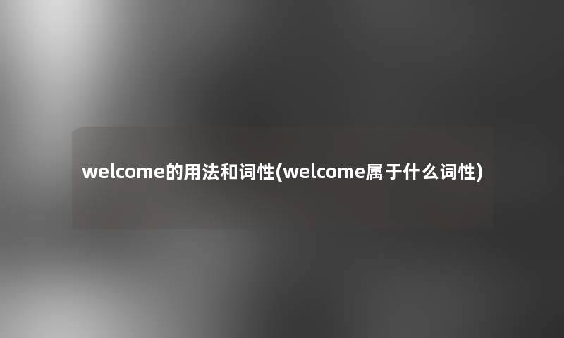 welcome的用法和词性(welcome属于什么词性)