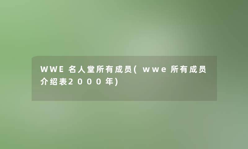 WWE名人堂所有成员(wwe所有成员介绍表2000年)