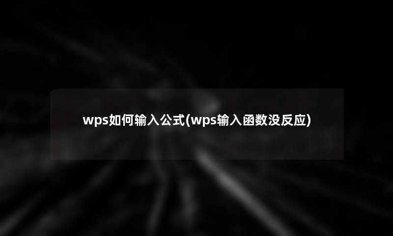 wps如何输入公式(wps输入函数没反应)