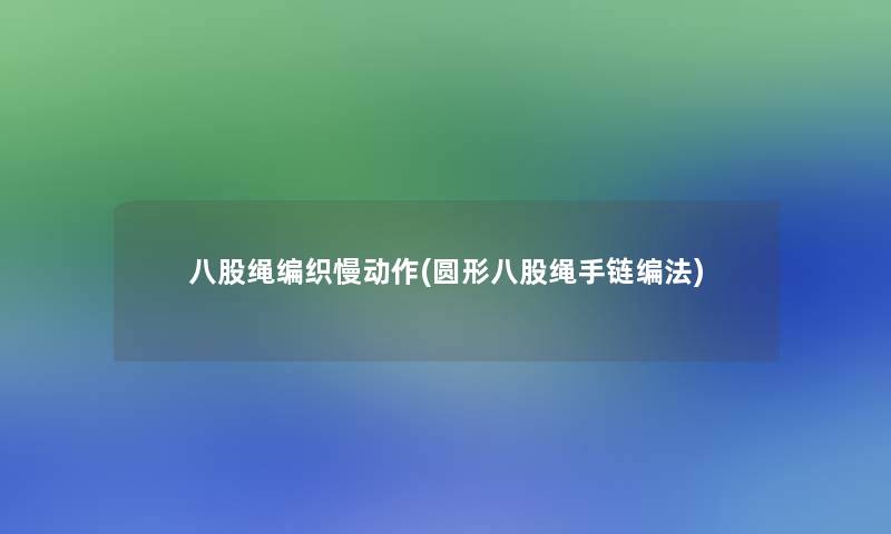 八股绳编织慢动作(圆形八股绳手链编法)