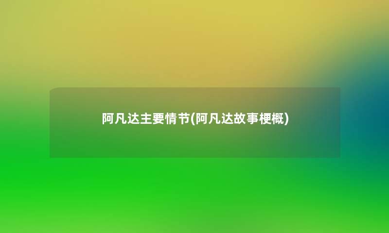 阿凡达主要情节(阿凡达故事梗概)