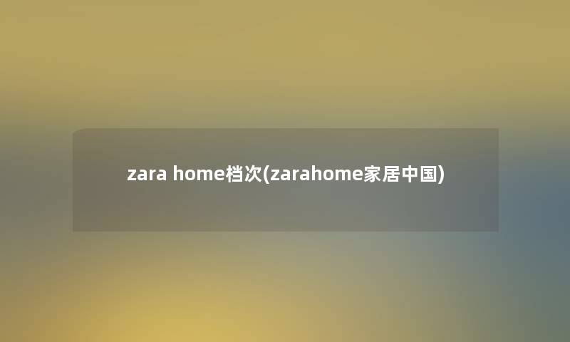 zara home档次(zarahome家居中国)