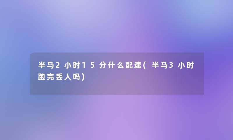 半马2小时15分什么配速(半马3小时跑完丢人吗)