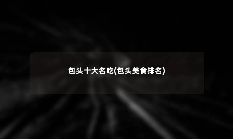包头一些名吃(包头美食推荐)