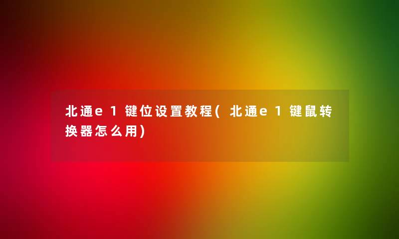 北通e1键位设置教程(北通e1键鼠转换器怎么用)