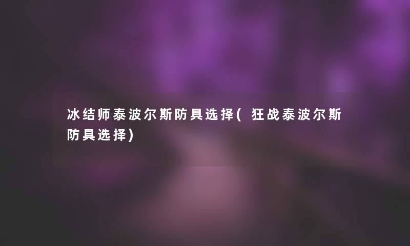 冰结师泰波尔斯防具选择(狂战泰波尔斯防具选择)