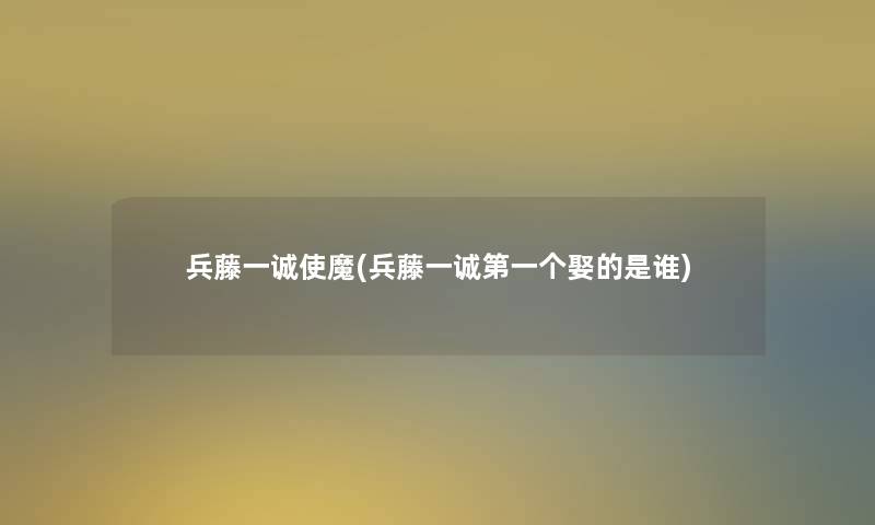 兵藤一诚使魔(兵藤一诚第一个娶的是谁)