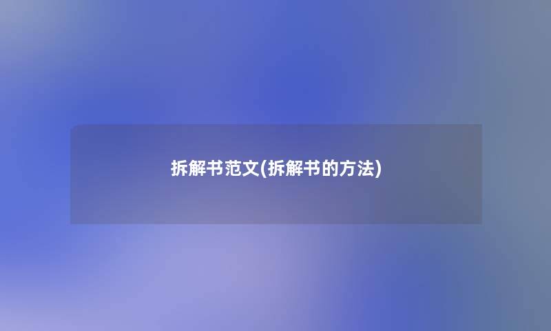 拆解书范文(拆解书的方法)
