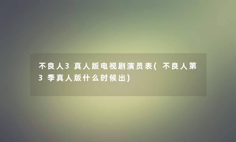 不良人3真人版电视剧演员表(不良人第3季真人版什么时候出)