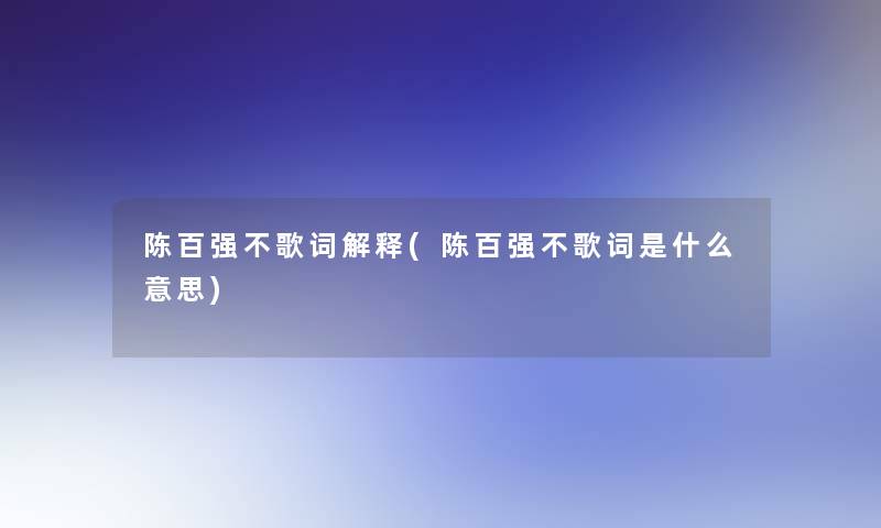 陈百强不歌词解释(陈百强不歌词是什么意思)