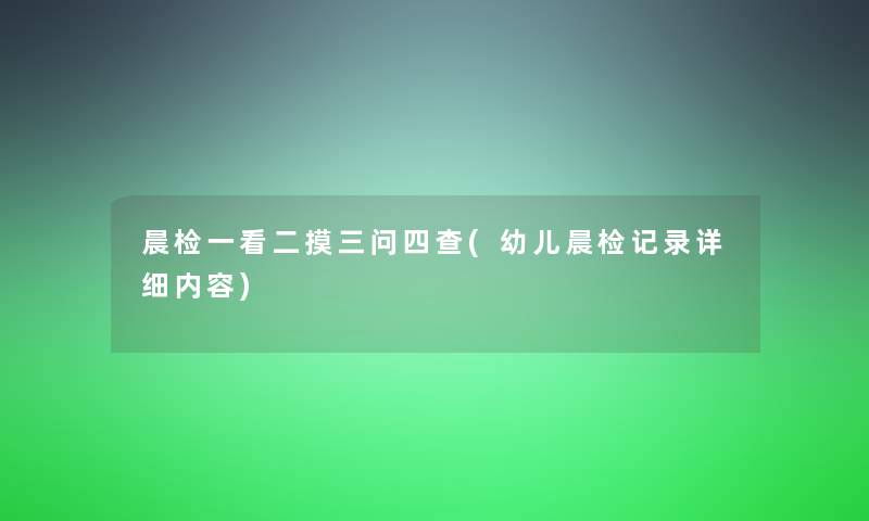 晨检一看二摸三问四查(幼儿晨检记录详细内容)