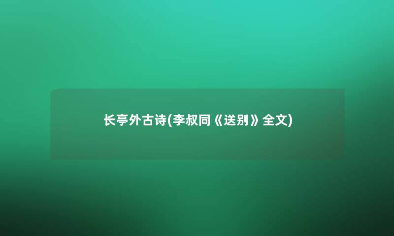 长亭外古诗(李叔同《送别》我的)