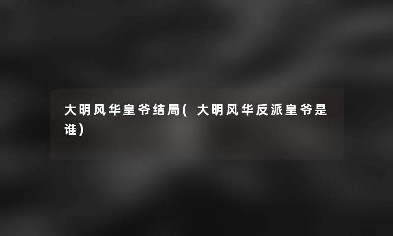 大明风华皇爷结局(大明风华反派皇爷是谁)