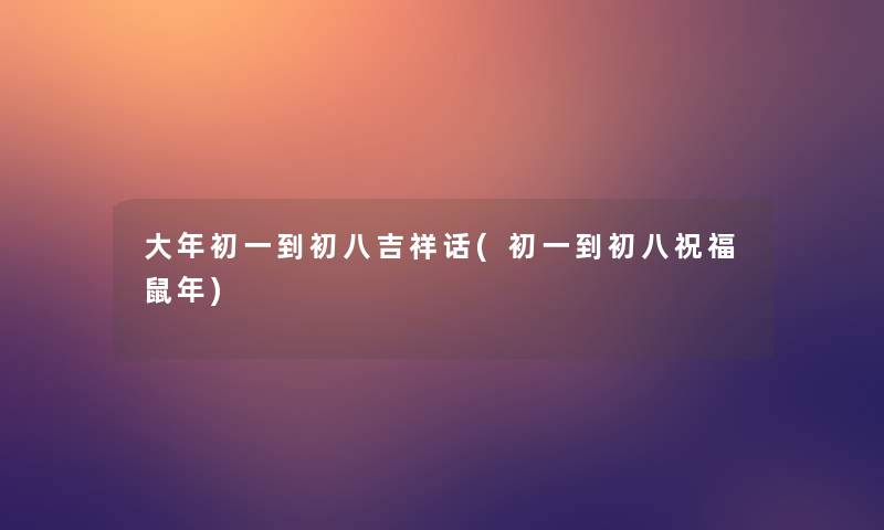 大年初一到初八吉祥话(初一到初八祝福鼠年)