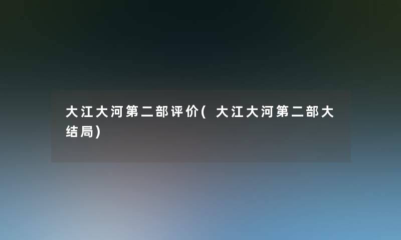 大江大河第二部评价(大江大河第二部大结局)