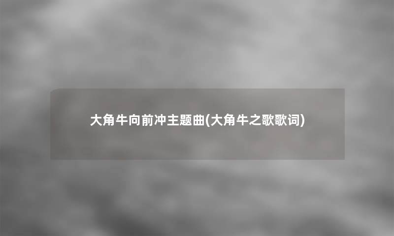 大角牛向前冲主题曲(大角牛之歌歌词)