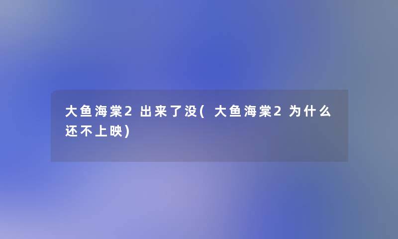 大鱼海棠2出来了没(大鱼海棠2为什么还不上映)