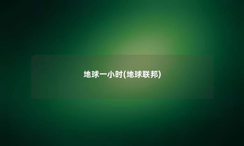 地球一小时(地球联邦)