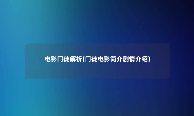 电影门徒解析(门徒电影简介剧情介绍)