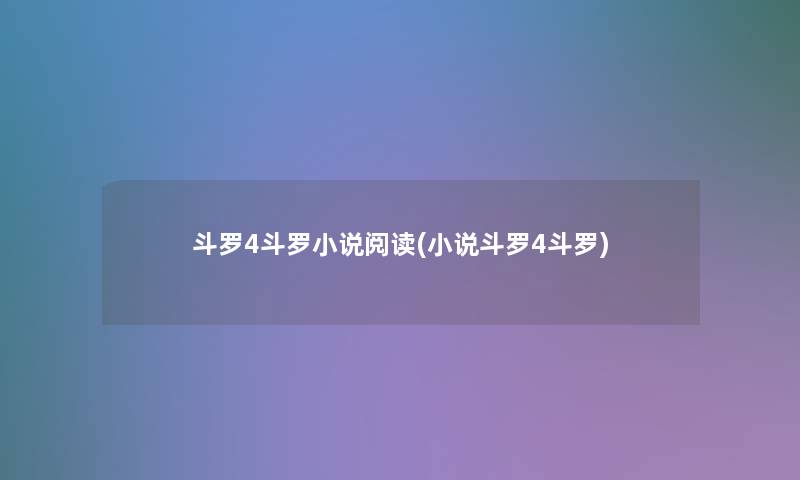 斗罗4斗罗小说阅读(小说斗罗4斗罗)