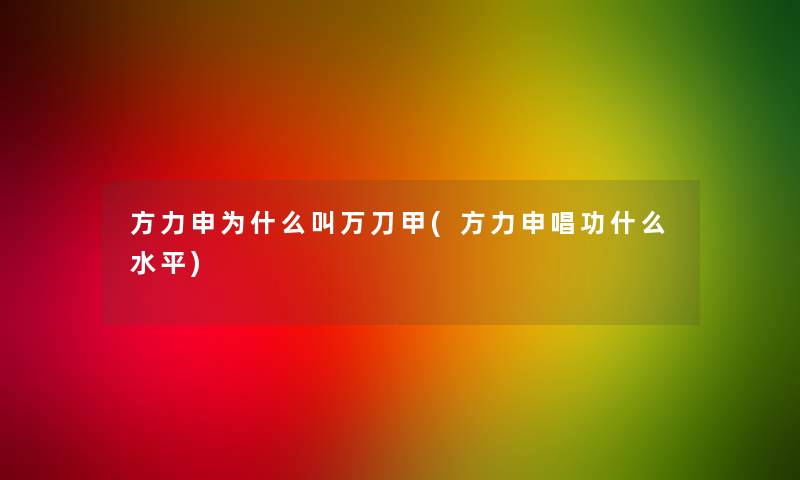 方力申为什么叫万刀甲(方力申唱功什么水平)