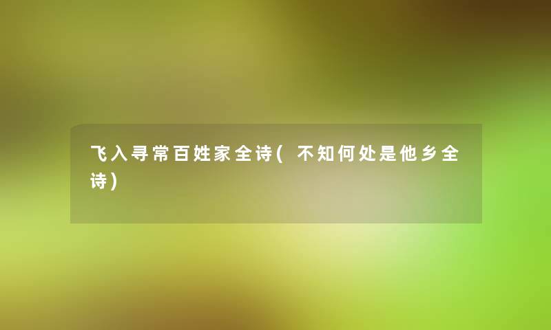 飞入寻常百姓家全诗(不知何处是他乡全诗)