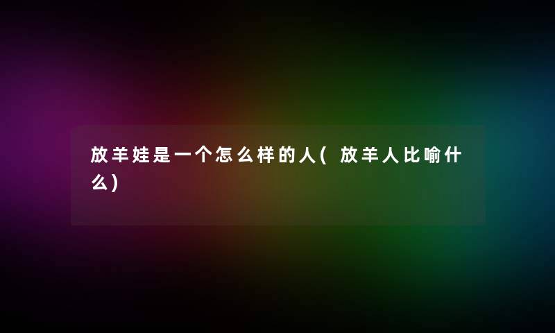放羊娃是一个怎么样的人(放羊人比喻什么)