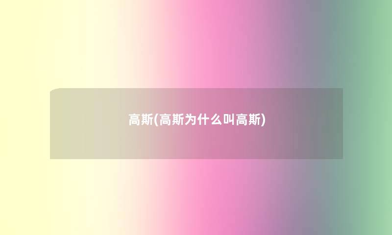 高斯(高斯为什么叫高斯)